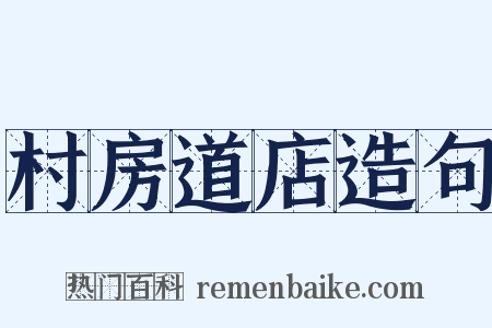 村房道店造句是什么意思的图片
